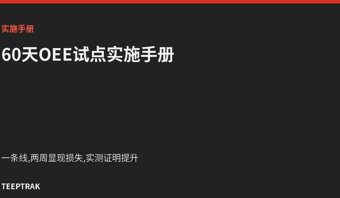 60天OEE试点实施手册(2026)