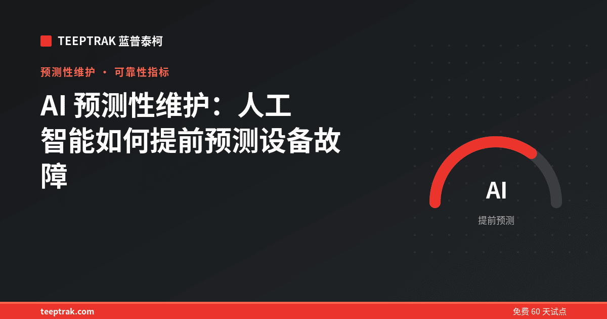 AI 预测性维护：人工智能如何提前预测设备故障