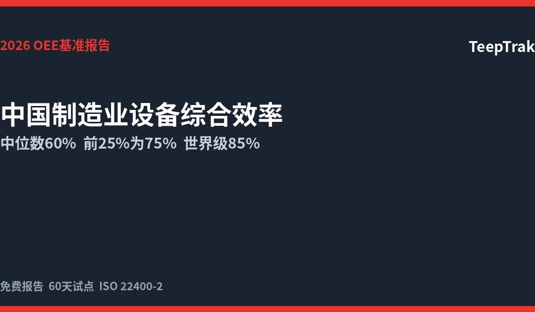 2026中国制造业设备综合效率(OEE)基准报告:您的产线处于什么水平