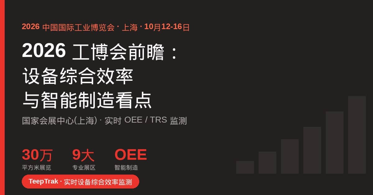 2026 China International Industrial Fair Shanghai preview, OEE and smart manufacturing, by TeepTrak