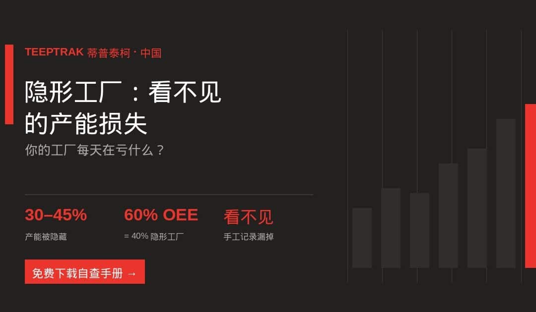 隐形工厂：你的工厂正在亏掉看不见的产能（2026）