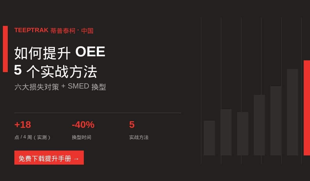 如何提升OEE：5个实战方法（附六大损失对策与SMED换型）2026