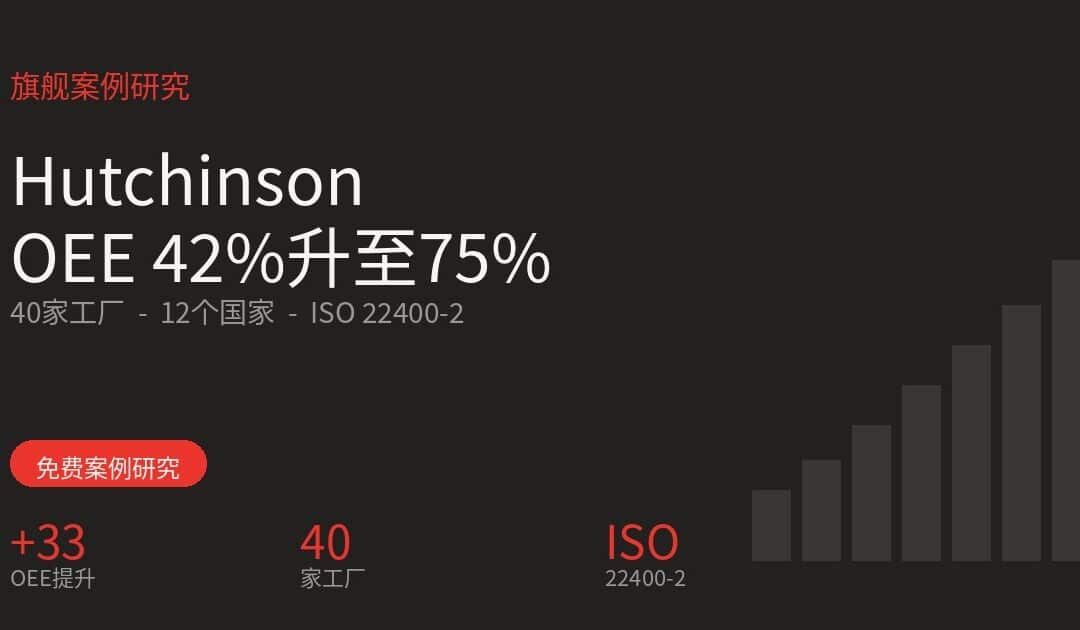 Hutchinson案例研究：OEE从42%提升至75%，覆盖40家工厂