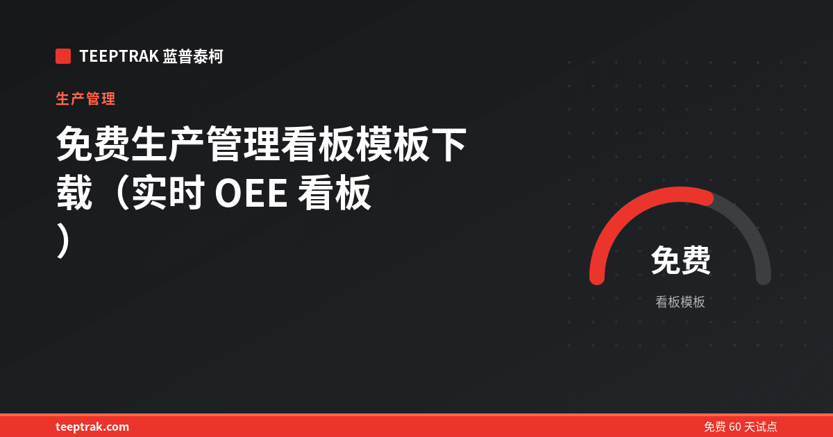 免费生产管理看板模板下载（实时 OEE 看板）