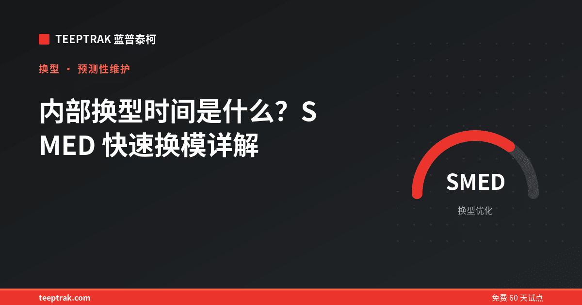内部换型时间是什么？SMED 快速换模详解