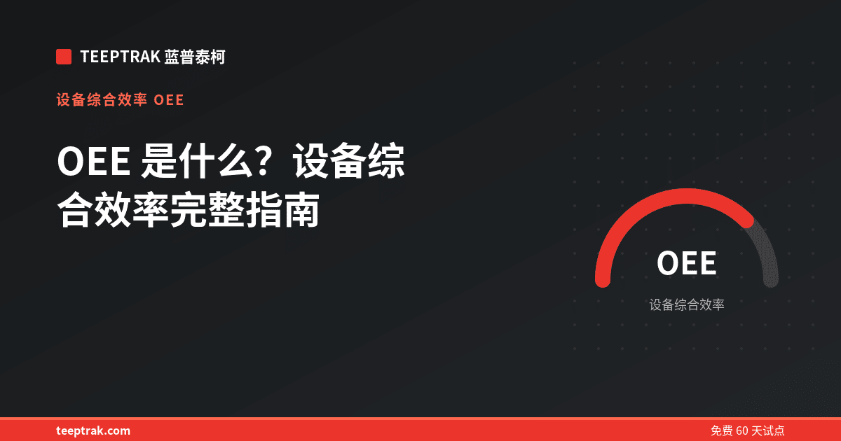 OEE 是什么？设备综合效率完整指南