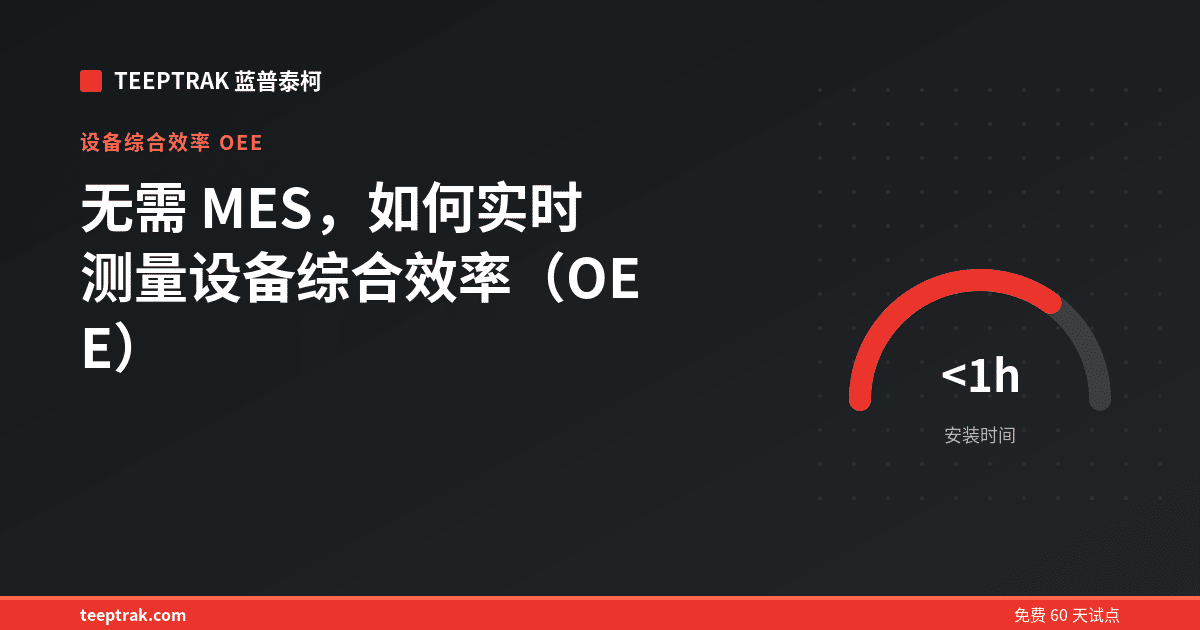 无需 MES，如何实时测量设备综合效率（OEE）