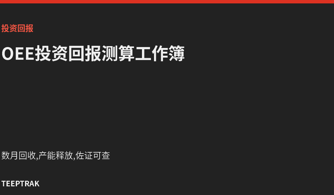 OEE投资回报测算工作簿(面向CFO,2026)