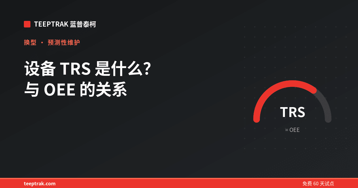 设备 TRS 是什么？与 OEE 的关系