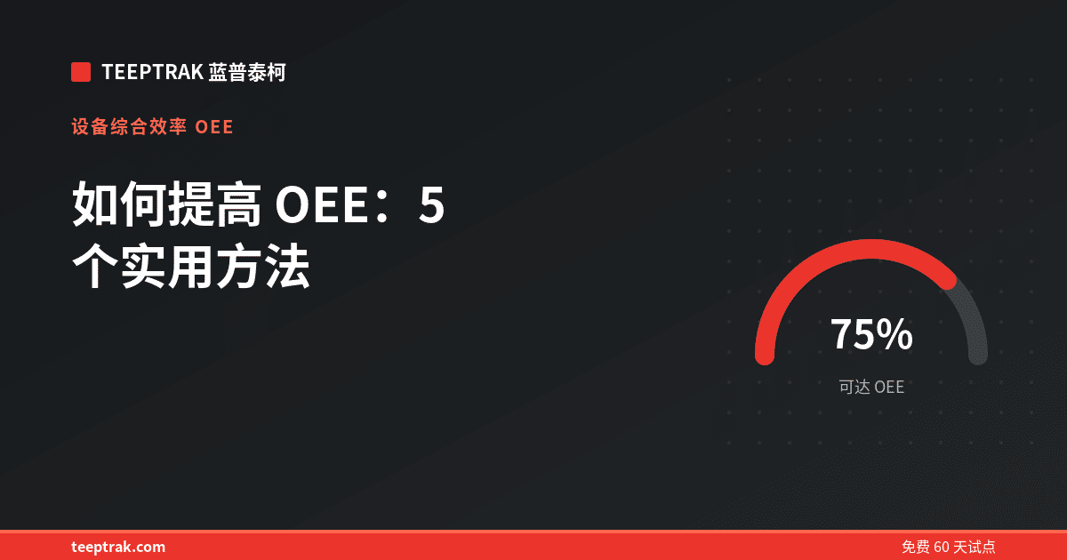 如何提高 OEE：5 个实用方法