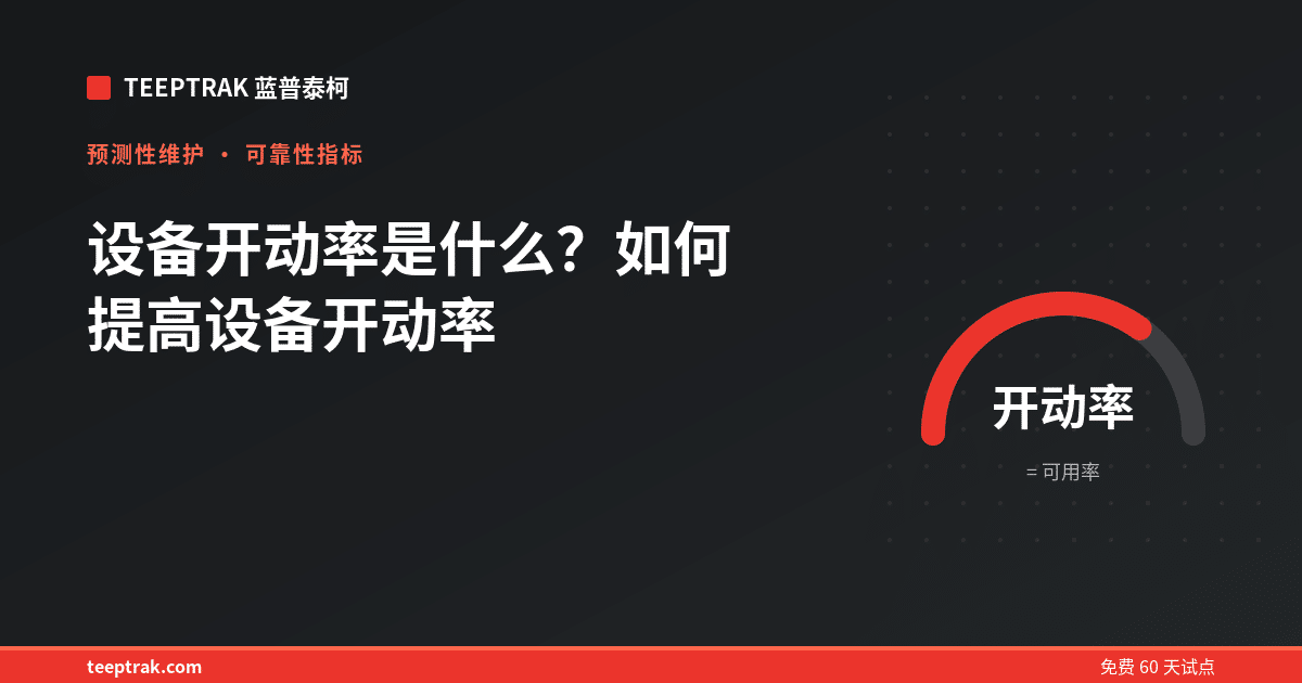 设备开动率是什么？如何提高设备开动率