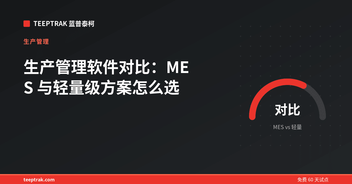 生产管理软件对比：MES 与轻量级方案怎么选