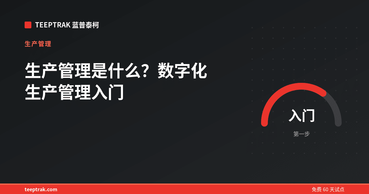 生产管理是什么？数字化生产管理入门