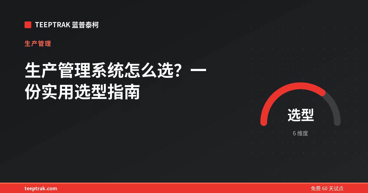 生产管理系统怎么选？一份实用选型指南