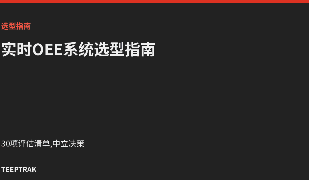 实时OEE系统选型指南(2026中国版)