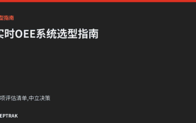 实时OEE系统选型指南(2026中国版)