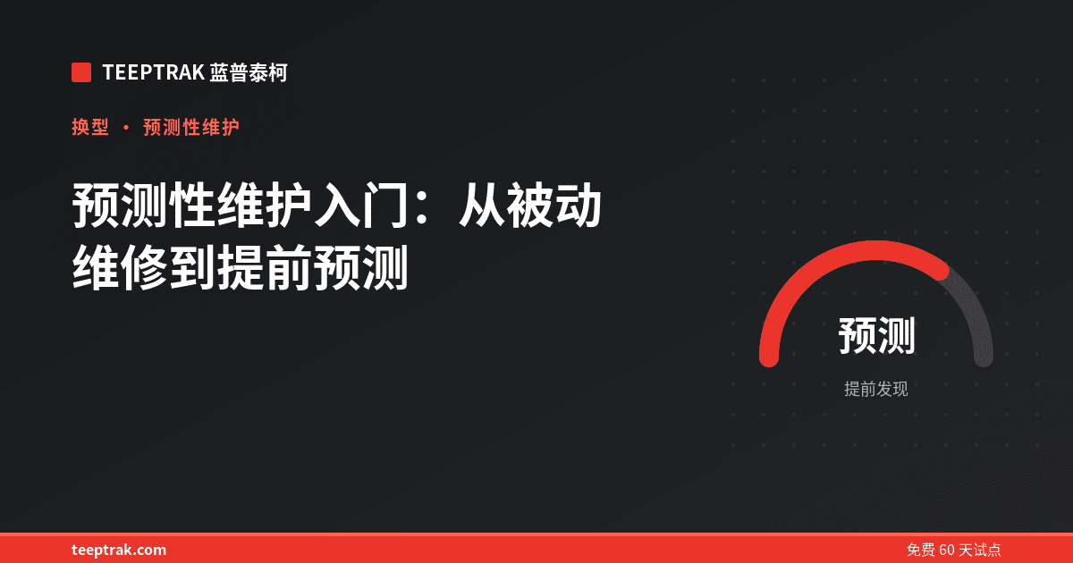 预测性维护入门：从被动维修到提前预测