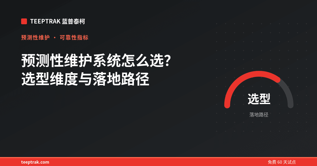 预测性维护系统怎么选？选型维度与落地路径
