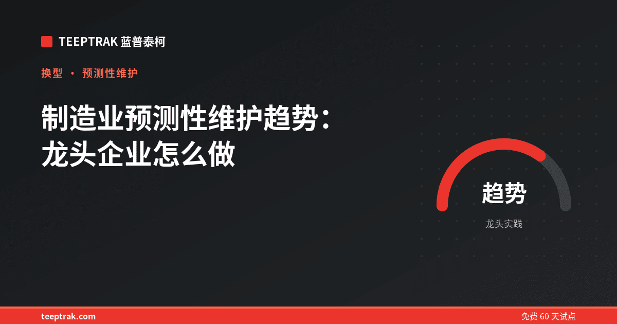 制造业预测性维护趋势：龙头企业怎么做