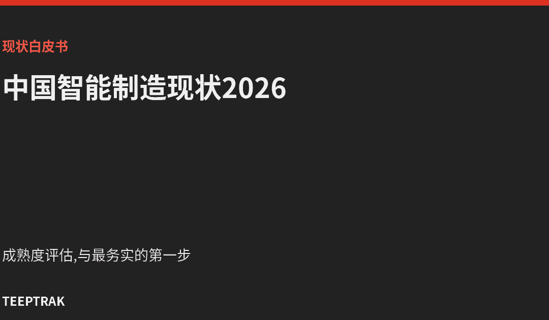 中国智能制造现状白皮书2026