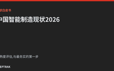 中国智能制造现状白皮书2026